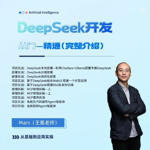 DeepSeek 开发从入门到精通